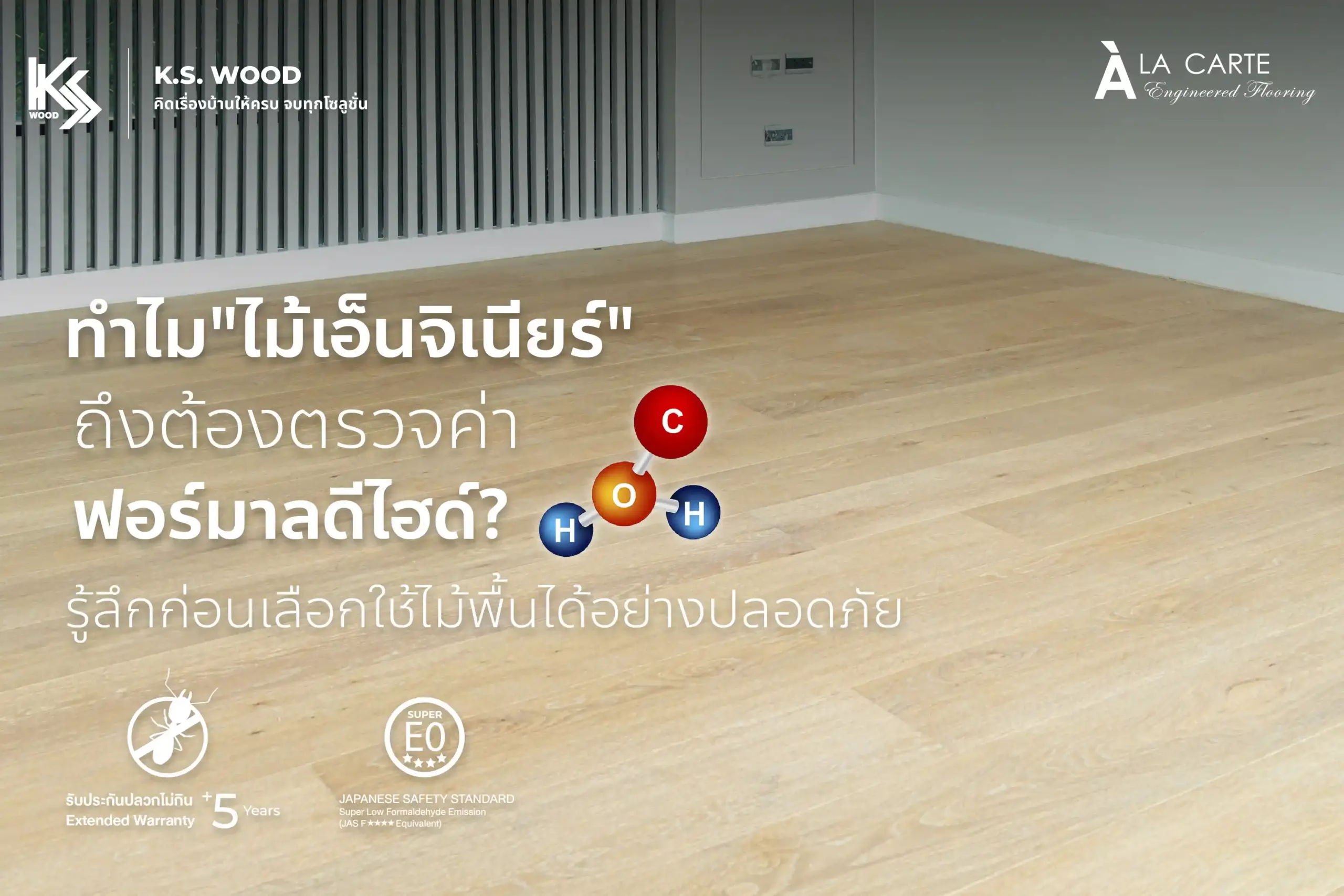 ทำไมไม้เอ็นจิเนียร์ต้องตรวจฟอร์มาลดีไฮด์? รู้ลึกก่อนเลือกใช้ไม้พื้นได้อย่างปลอดภัย