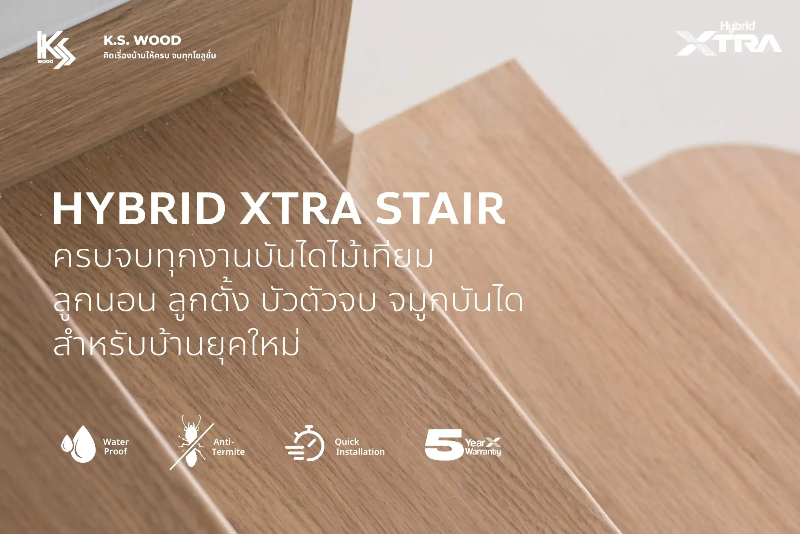 Hybrid XTRA Stair ครบจบทุกงานบันไดไม้เทียม ลูกนอน ลูกตั้ง บัวตัวจบ จมูกบันได สำหรับบ้านยุคใหม่โดยเฉพาะ