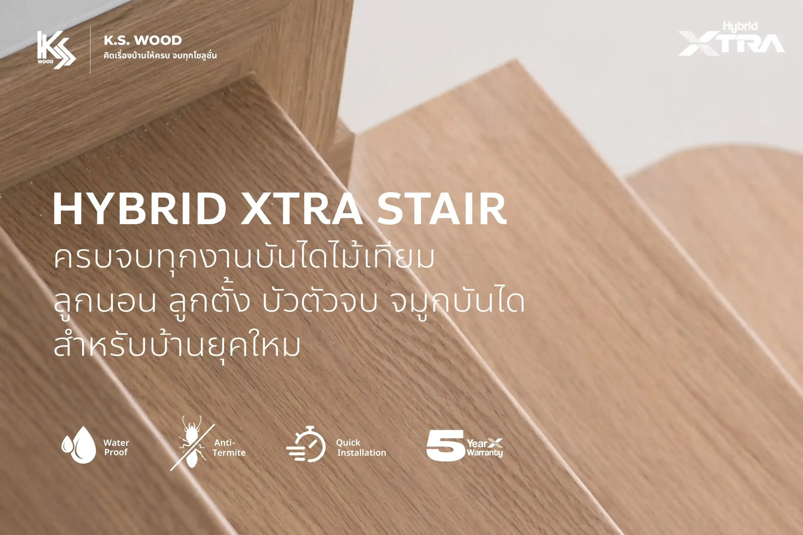 Hybrid XTRA Stair ครบจบทุกงานบันไดไม้เทียม ลูกนอน ลูกตั้ง บัวตัวจบ จมูกบันได สำหรับบ้านยุคใหม่โดยเฉพาะ