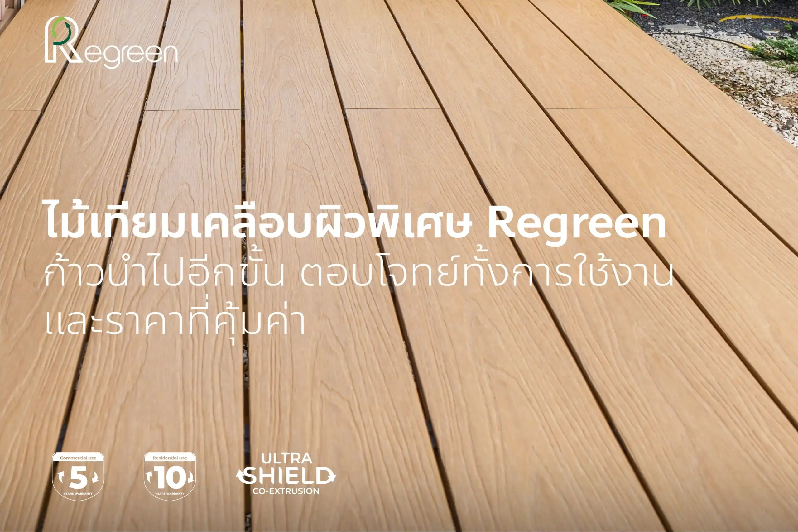 พื้นไม้เทียม Regreen เคลือบผิวพิเศษ ทนแดด กันน้ำ คุ้มค่าระยะยาว