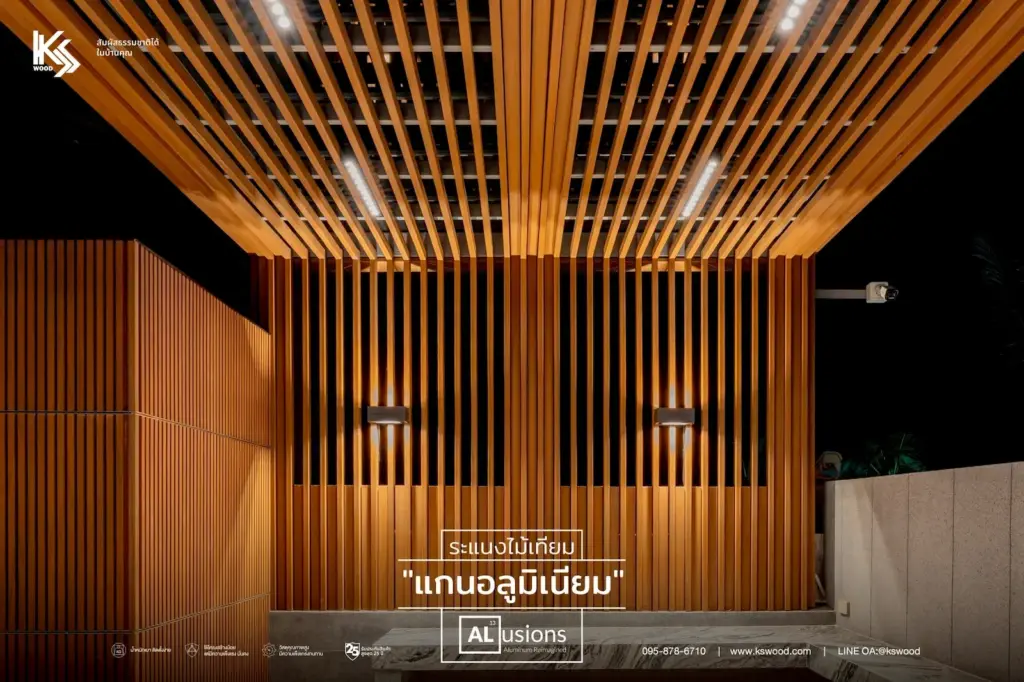 งานติดตั้ง ระแนงไม้เทียมแกนอลูมิเนียม K.S. WOOD รุ่น ALusion เคลือบผิวพิเศษ ตกแต่งเป็นพื้นที่ครัวกึ่งภายนอก ที่ต้องสัมผัสทั้งแดดและฝน