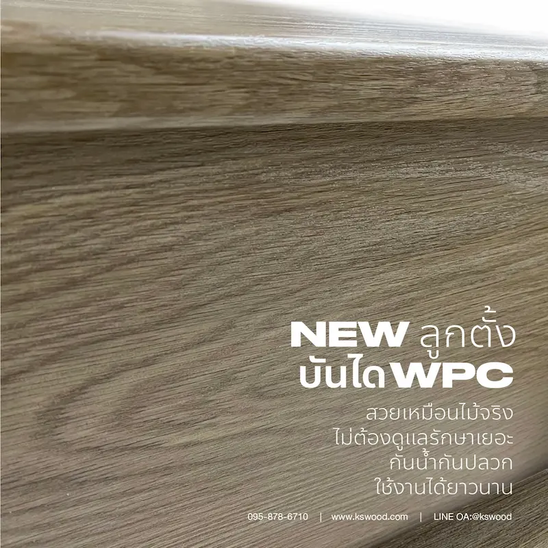 งานติดตั้งจริง ไม้ Hybrid XTRA Stair ครบจบทุกงานบันไดไม้เทียม ลูกนอน ลูกตั้ง บัวตัวจบ จมูกบันได