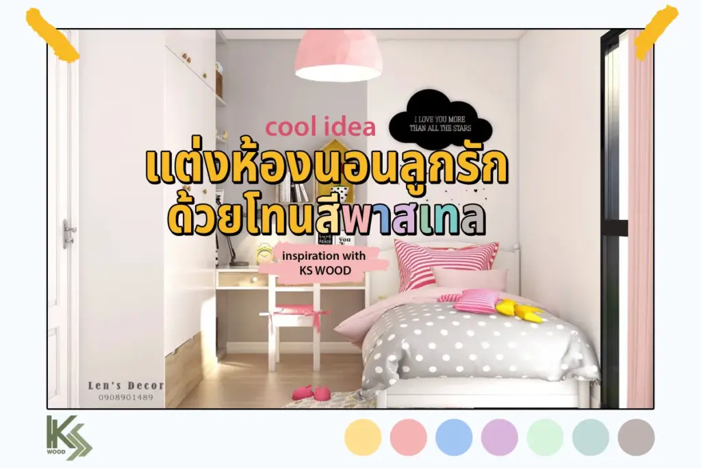 แต่งห้องนอนลูกรักด้วยโทนสีพาสเทล