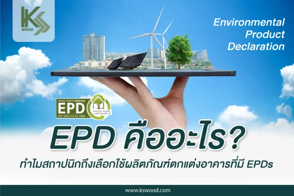 EPDคืออะไร