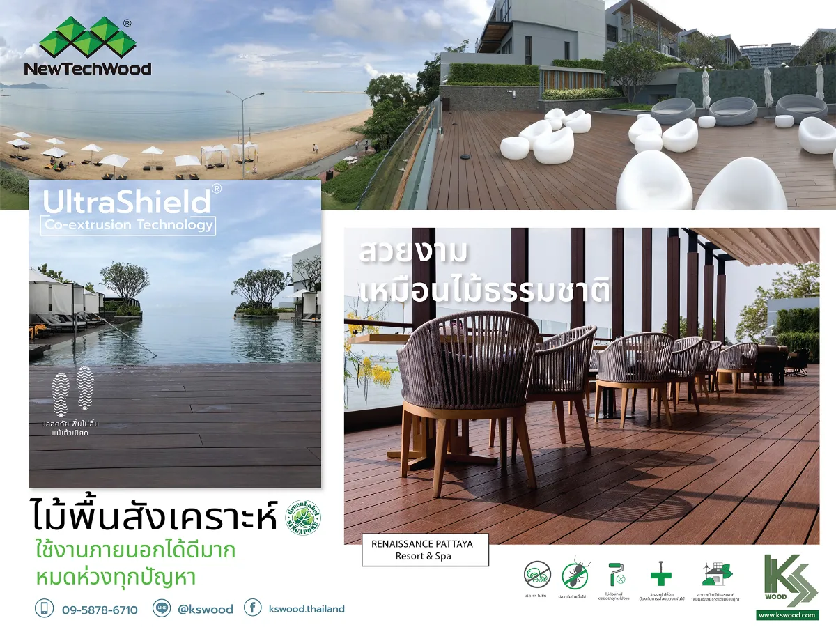 ปัญหาของไม้จริง กับการทดแทนด้วยไม้สังเคราะห์