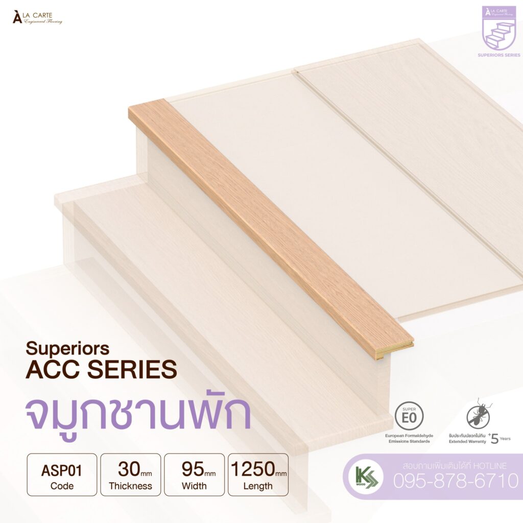จมูกชานพักบันไดไม้เอ็นจิเนียร์ สำหรับติดตั้งภายใน ผลิตจากไม้จริงเต็มแผ่นคัดพิเศษ เกรดพรีเมี่ยม สวยงามระดับ Luxury เคลือบผิวหน้ากันความชื้นและรอยขีดข่วน แบรนด์เดียวในไทยที่ได้มาตรฐาน⭐️ SUPER E0 – Japanese Safety Standard –ปล่อยสารระเหยต่ำมาก ปลอดภัยต่อสุขภาพ (JAS F4★★★★ Equivalent)