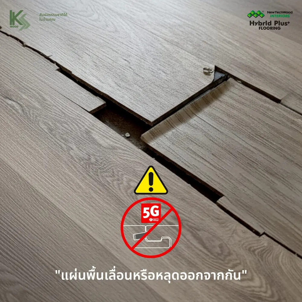 ปัญหาของไม้ที่ไม่มี 5G จะเกิดแผ่นพื้นเลื่อหรือหลุดออกจากกัน