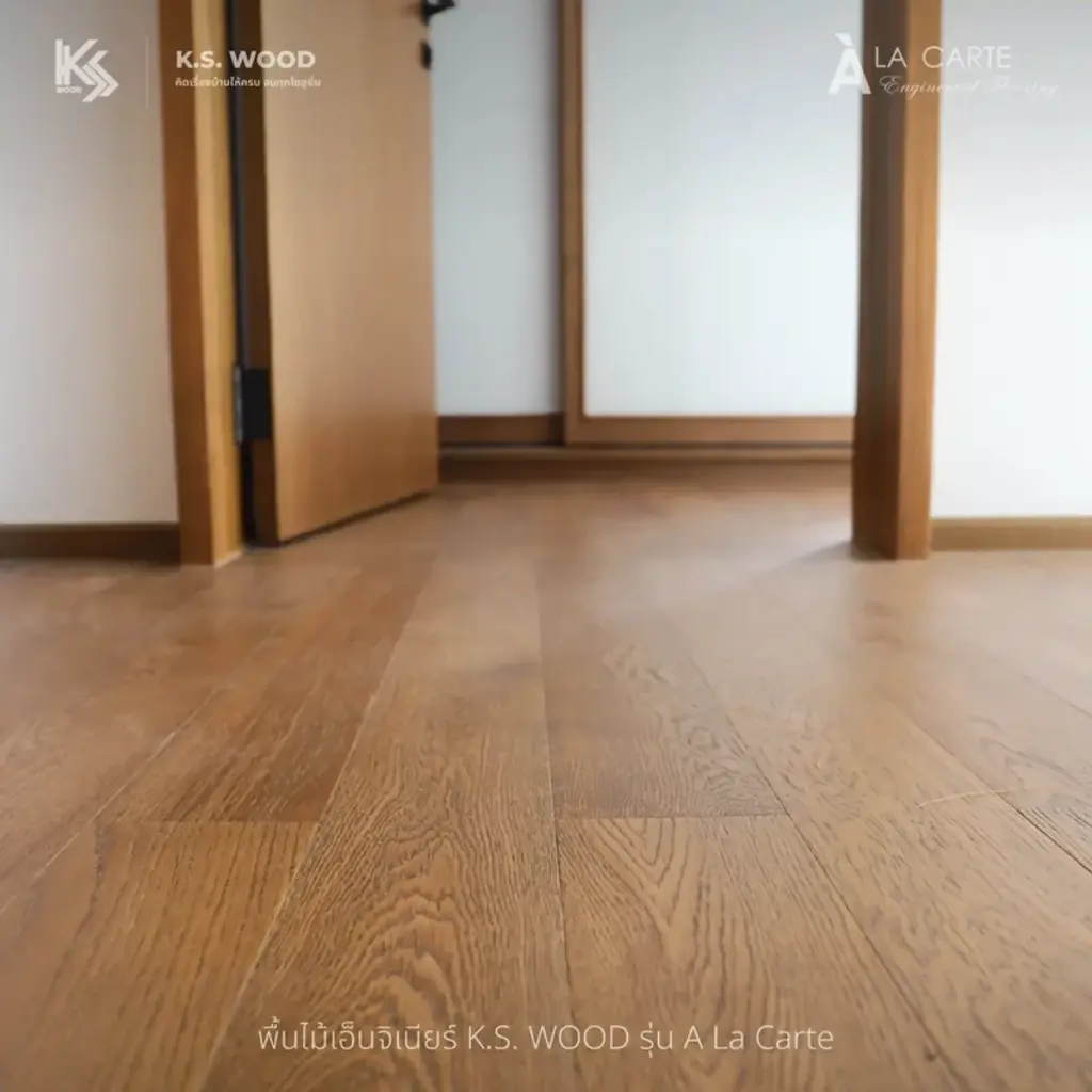 Project Reference ภาพตัวอย่างงานหลังติดตั้ง ไม้พื้นเอ็นจิเนียร์ K.S. WOOD แบรนด์ A LA CARTE หน้ากว้าง 5 นิ้ว