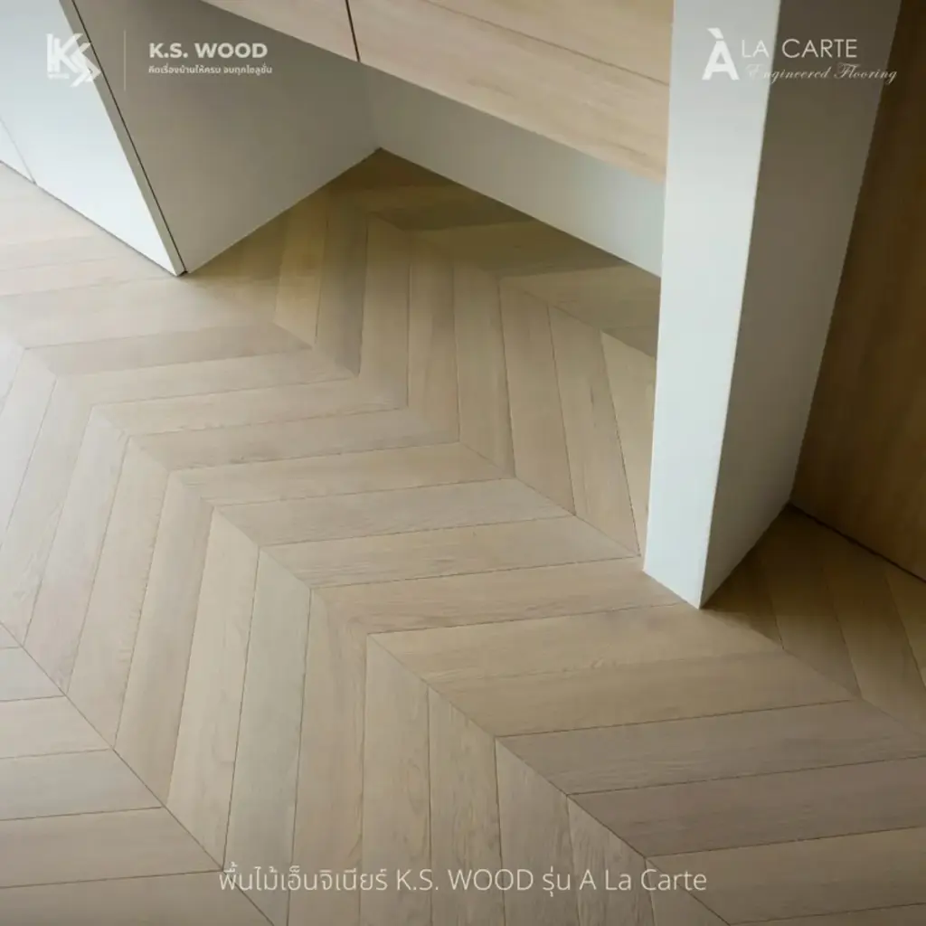 Project Reference ภาพตัวอย่างงานหลังติดตั้ง บ้านพักส่วนบุคคล ไม้พื้นเอ็นจิเนียร์ K.S. WOOD แบรนด์ A LA CARTE หน้ากว้าง 5 นิ้ว ปูลายรูปตัว V หรือ ลายธนู (Chevron Pattern)