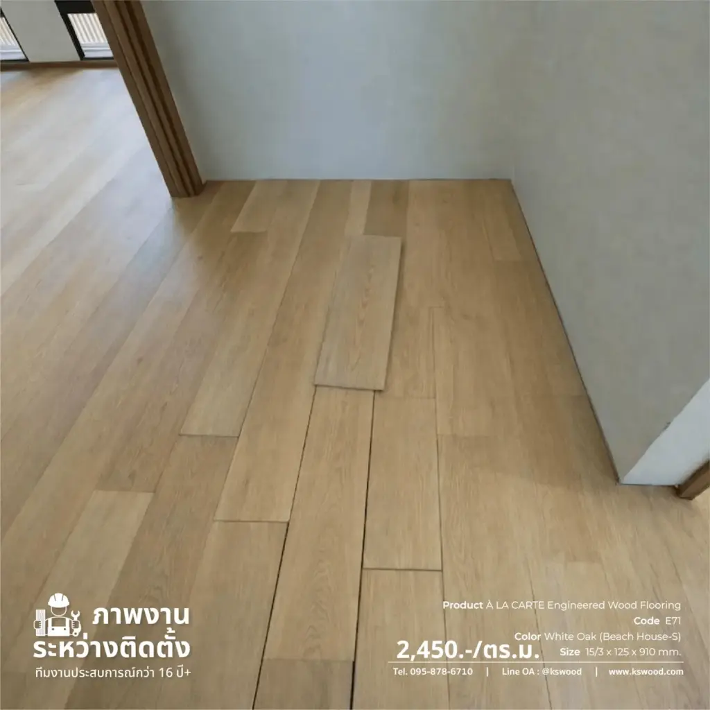 ภาพงานระหว่างติดตั้ง ไม้พื้นเอ็นจิเนียร์ Multilayer K.S. WOOD บ้านพักส่วนบุคคล ผลิตจากไม้จริงเต็มแผ่น เคลือบผิวกันความชื้น และกาวมาตรฐาน Super E0 ปลอดภัยต่อผู้ใช้งานในระยะยาว รับประกันเรื่องปลวก 5 ปี