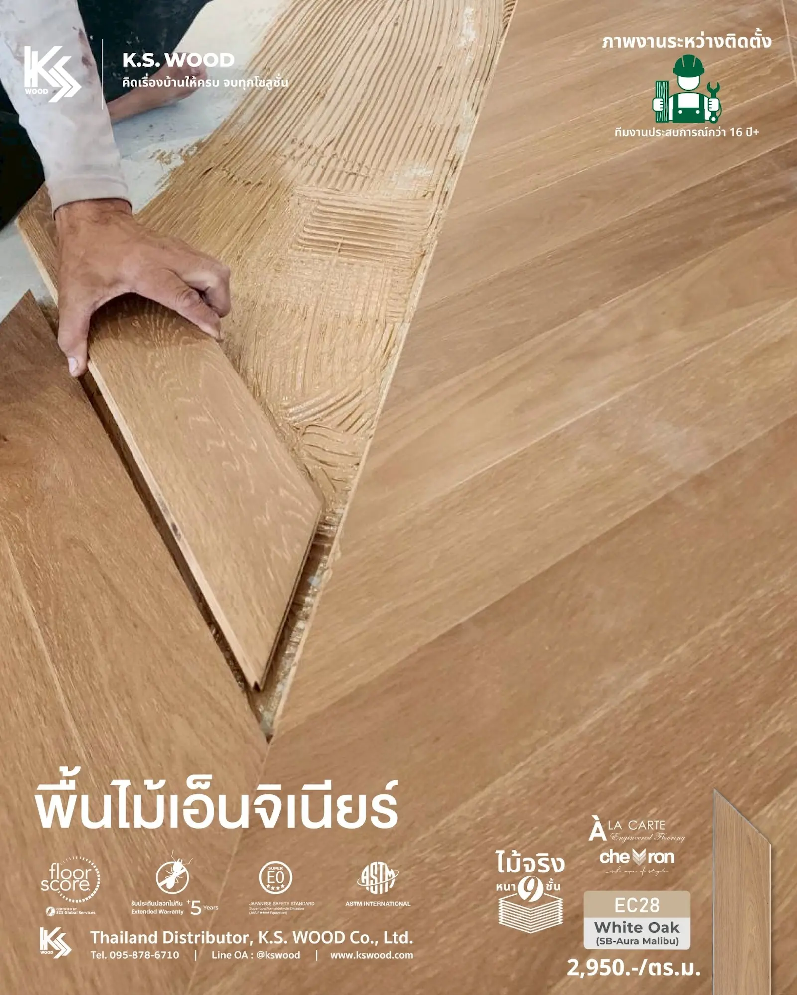 ภาพงานระหว่างติดตั้ง ไม้พื้นเอ็นจิเนียร์ Multilayer K.S. WOOD บ้านพักส่วนบุคคล