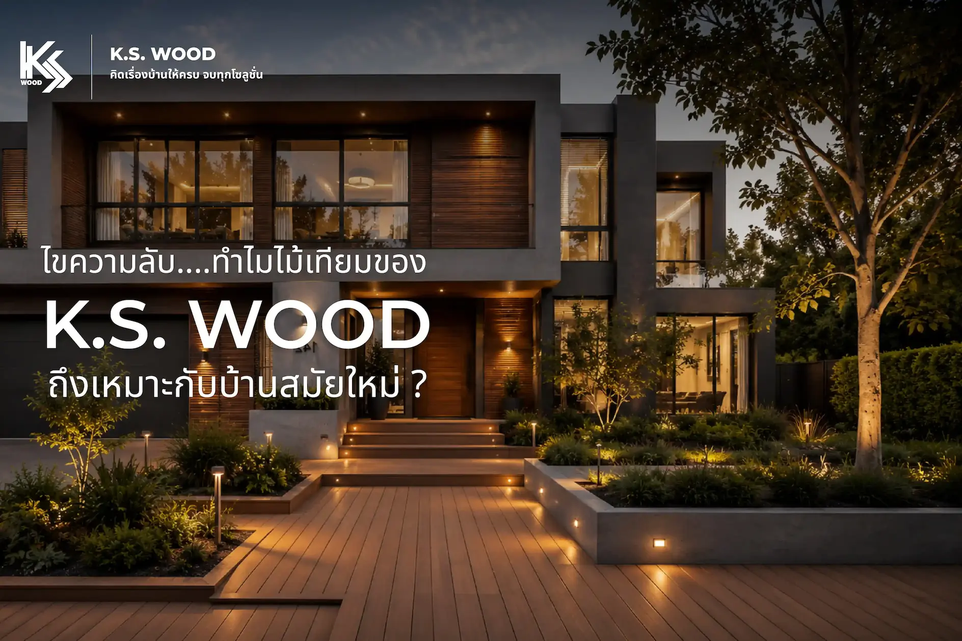 ไขความลับ ทำไมไม้เทียมของ K.S. WOOD ถึงเหมาะกับบ้านสมัยใหม่