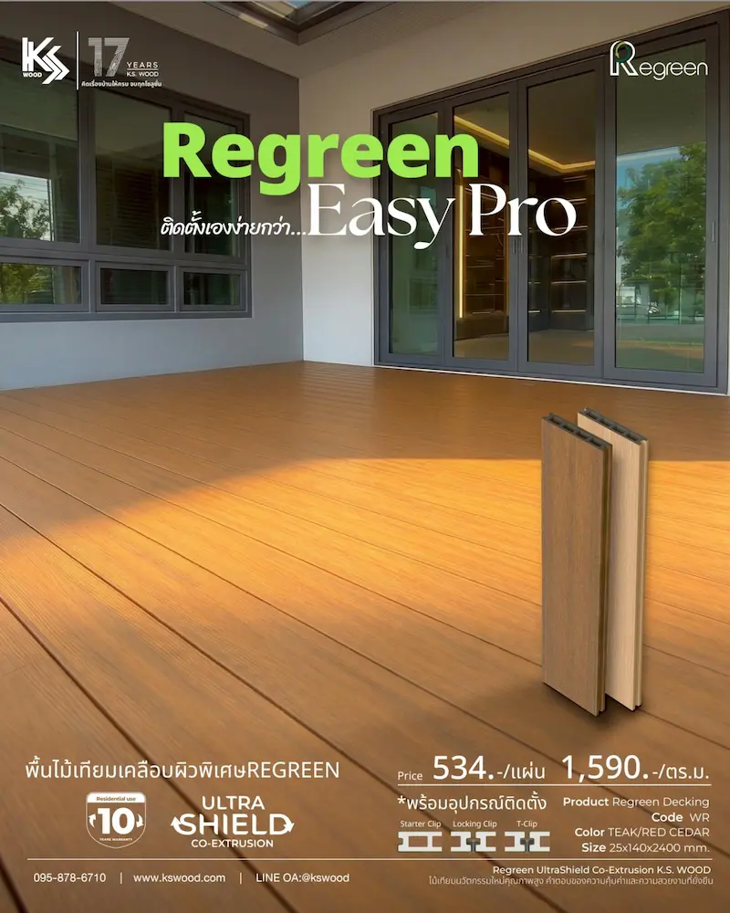 Project Reference งานติดตั้ง พื้นไม้เทียมภายนอก K.S. WOOD แบรนด์ Regreen ราคาคุ้มค่า เคลือบผิวพิเศษ