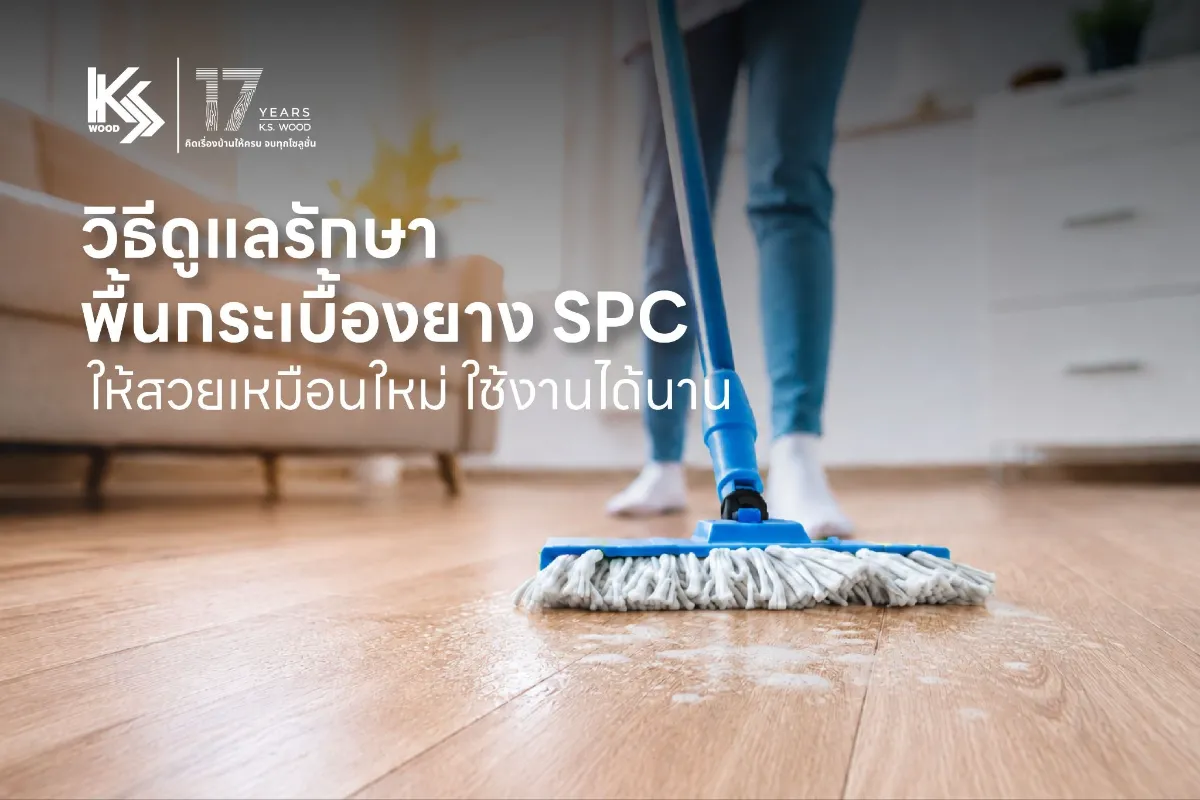 วิธีดูแลพื้นกระเบื้องยาง SPC