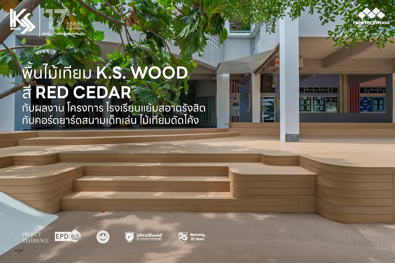 ผลงานพื้นไม้เทียม K.S. WOOD สี Red Cedar และไม้เทียมดัดโค้งบริเวณคอร์ตยาร์ดสนามเด็กเล่น โรงเรียนแย้มสอาดรังสิต