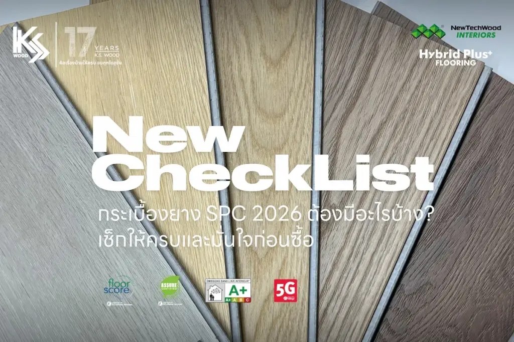 New Checklist กระเบื้องยาง SPC 2026 ต้องเช็กอะไรบ้าง? สเปก ค่าต่าง ๆ และ V-Groove