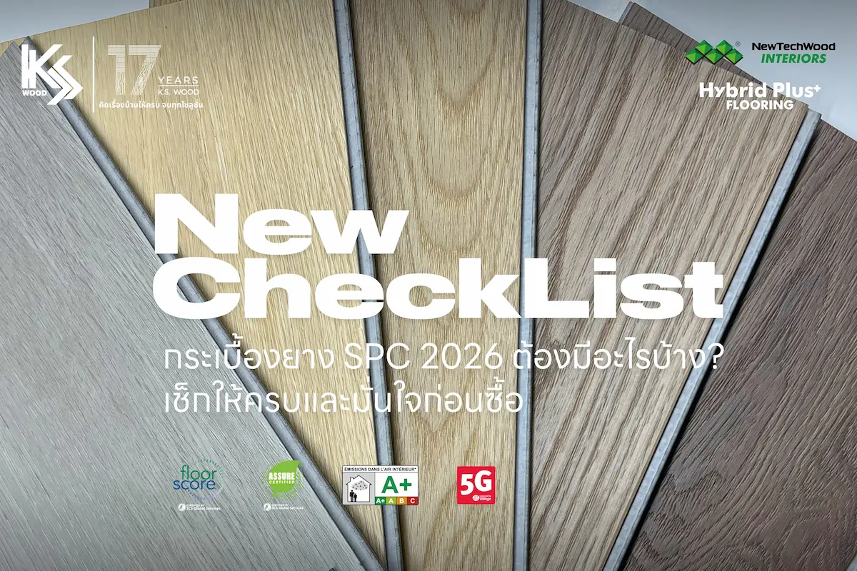 New Checklist กระเบื้องยาง SPC 2026 ต้องเช็กอะไรบ้าง? สเปก ค่าต่าง ๆ และ V-Groove