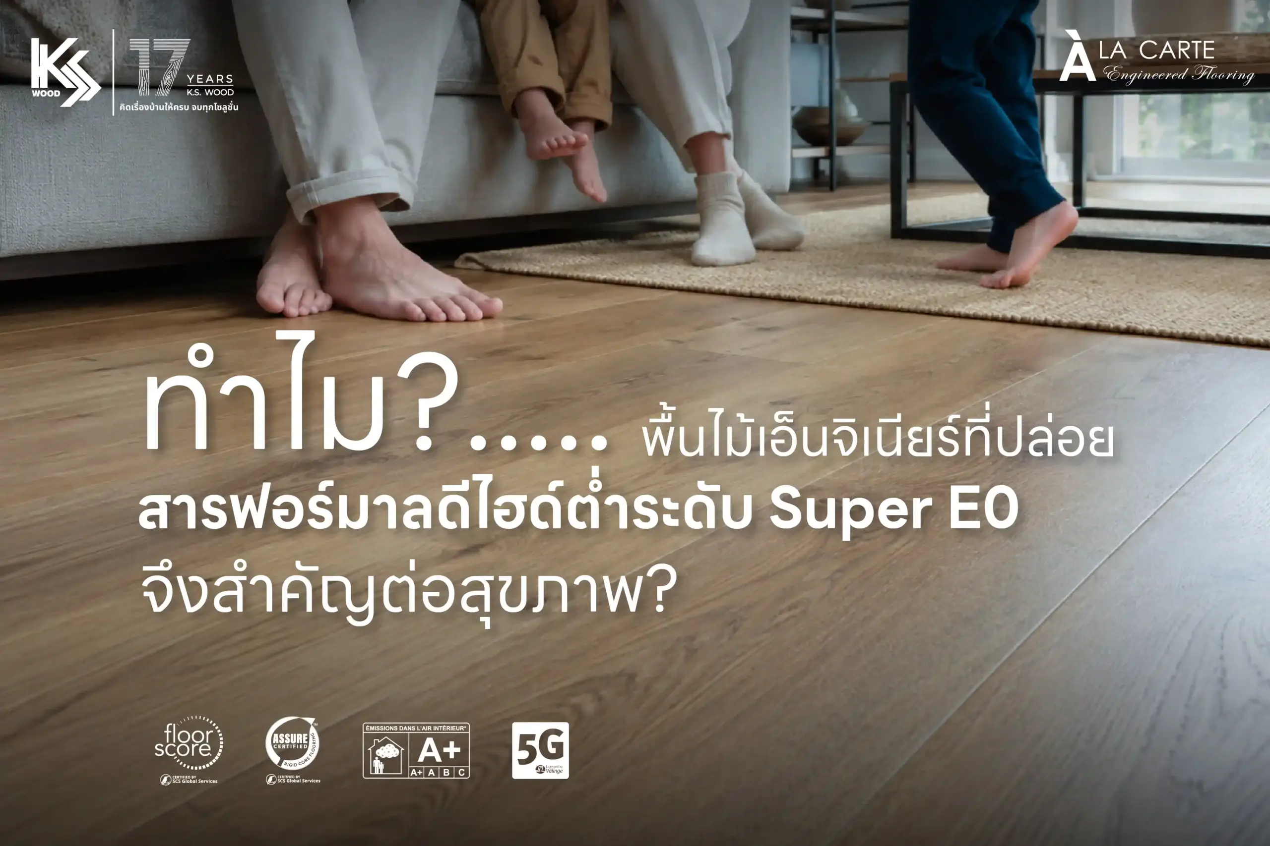 พื้นไม้เอ็นจิเนียร์ E0 สำคัญต่อสุขภาพอย่างไร? รู้ทันฟอร์มาลดีไฮด์