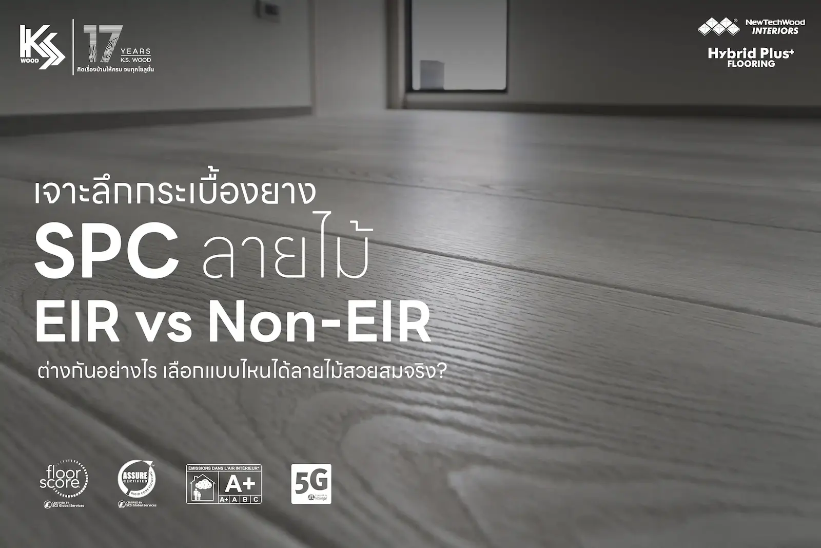 เปรียบเทียบกระเบื้องยาง SPC ลายไม้แบบ EIR และ Non-EIR ที่ให้ลายไม้และผิวสัมผัสต่างกัน