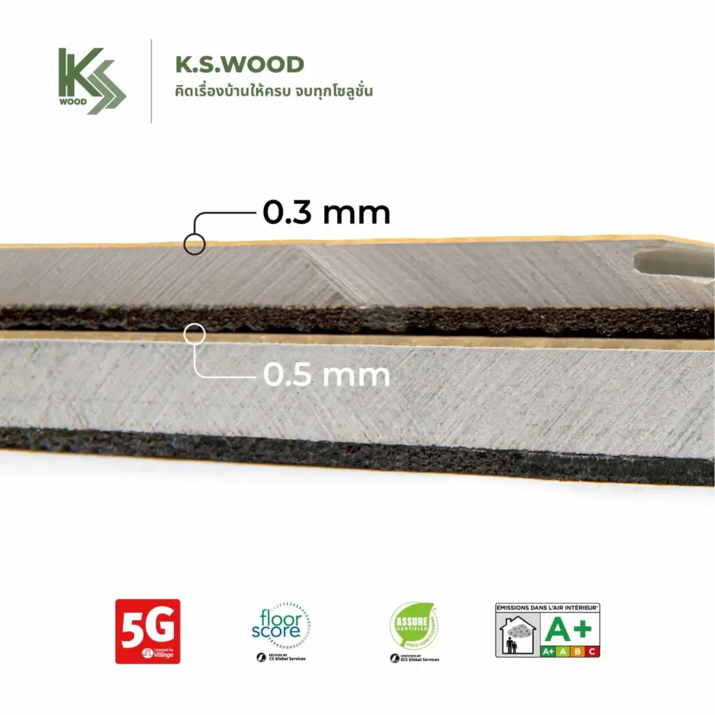  กระเบื้องยาง SPC K.S. WOOD มี Wear Layer หนาถึง 0.5mm พิมพ์ลายแบบ EIR สวยสมจริง มีมิติ เคลือบกันน้ำ ติดตั้งง่าย Click Lock 5G