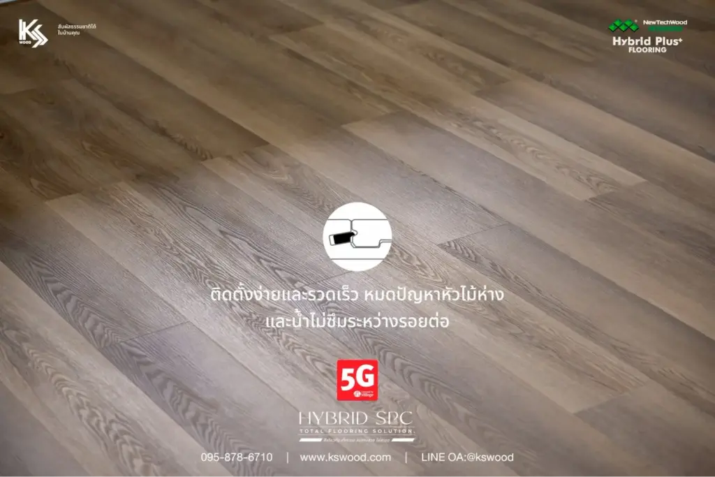 งานติดตั้งจริง กระเบื้องยาง SPC K.S. WOOD พิมพ์ลายแบบ EIR สวยสมจริง มีมิติ เคลือบกันน้ำ ติดตั้งง่าย Click Lock 5G