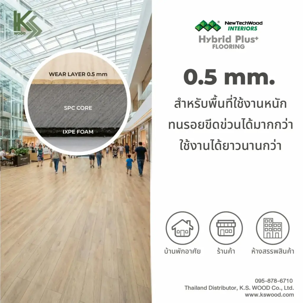 กระเบื้องยาง SPC K.S. WOOD มี Wear Layer หนาถึง 0.5mm  พิมพ์ลายแบบ EIR สวยสมจริง มีมิติ เคลือบกันน้ำ ติดตั้งง่าย Click Lock 5G