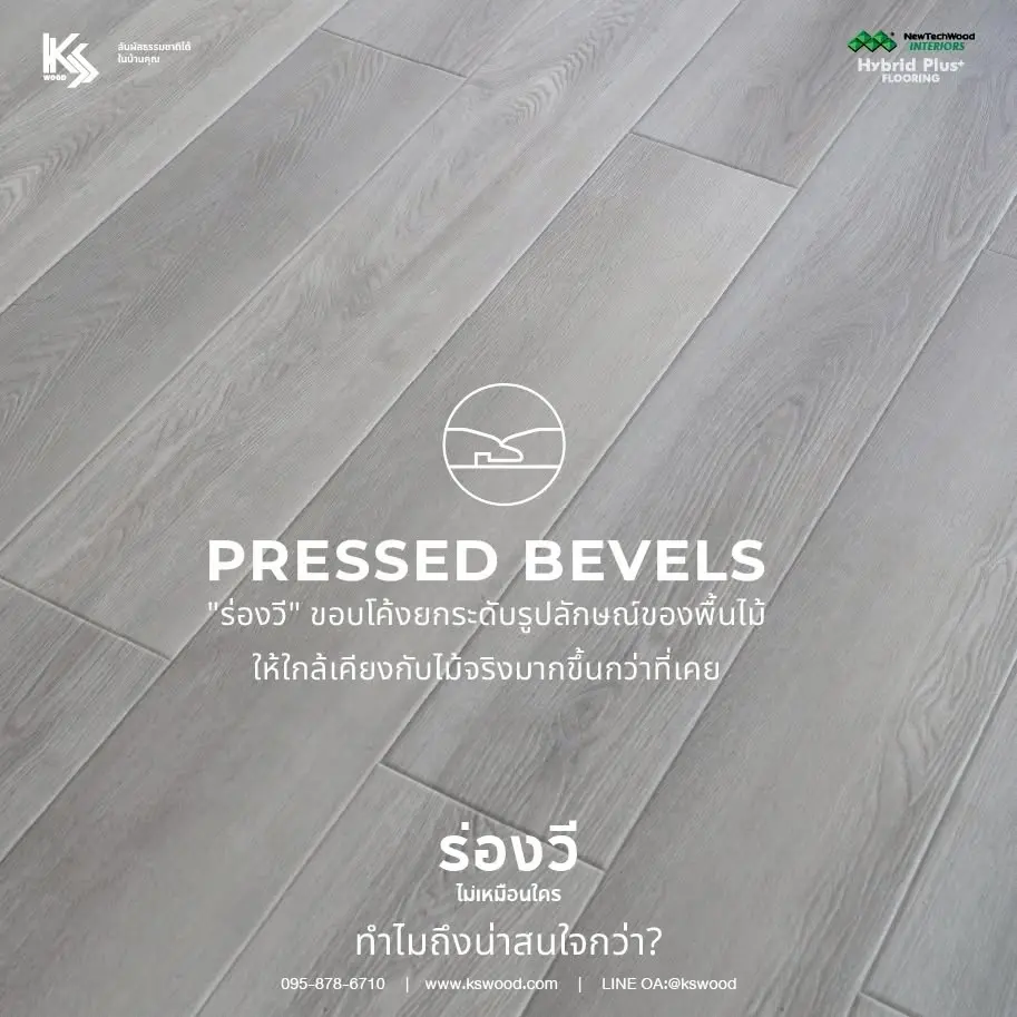 กระเบื้องยาง SPC K.S. WOOD ร่องวี ไม่เหมือนใคร ขอบโค้งยกระดับ  พิมพ์ลายแบบ EIR สวยสมจริง มีมิติ เคลือบกันน้ำ ติดตั้งง่าย Click Lock 5G