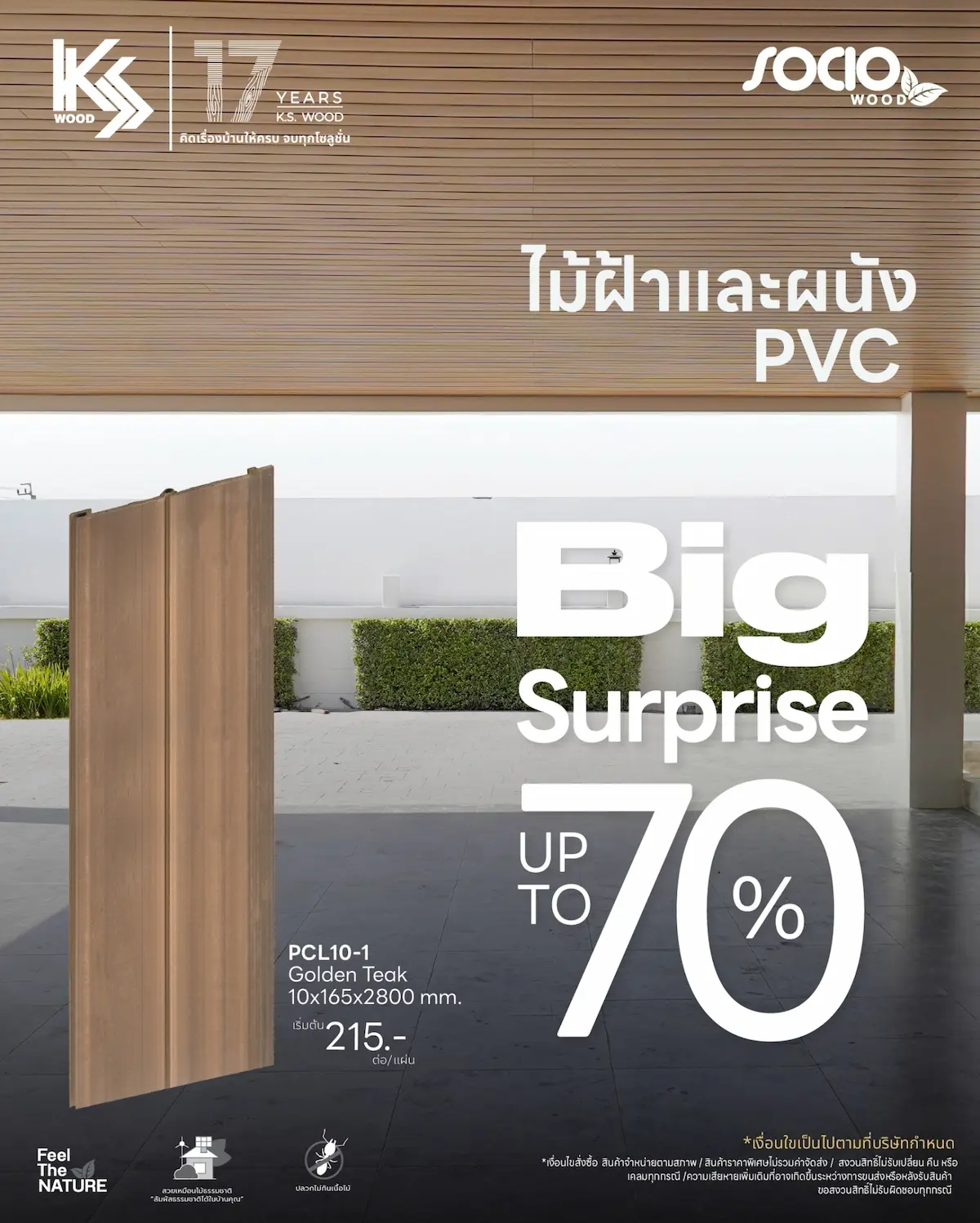 ผนังไม้เทียมSocio ลด70%