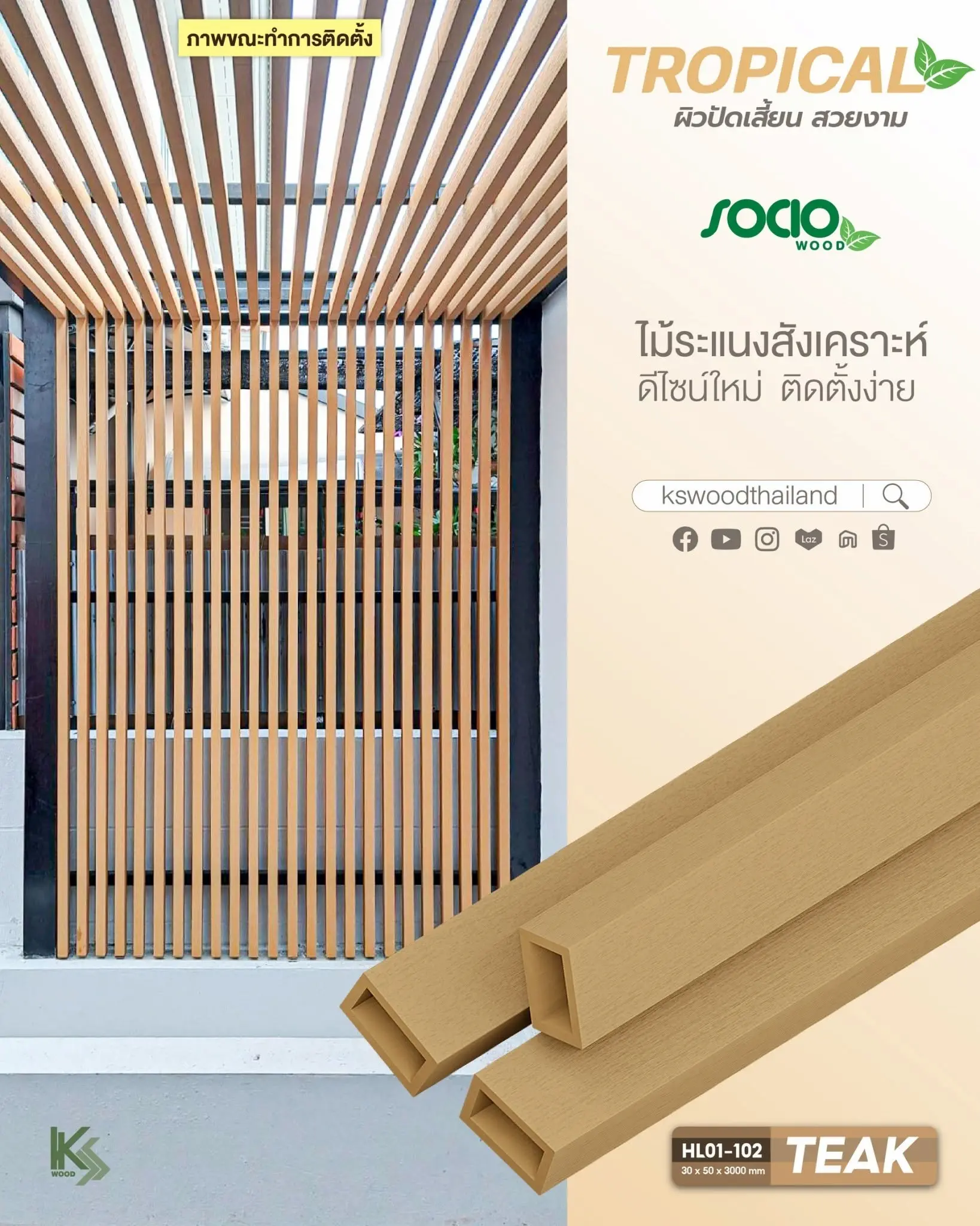 ผลงานติดตั้งจริง ระแนงไม้เทียม K.S. WOOD รุ่น SOCIO WOOD Tropical Series