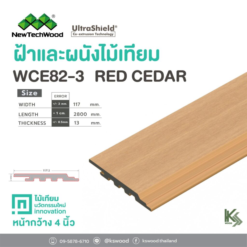 ฝ้าผนังไม้เทียม เคลือบผิวพิเศษ WCE82-3