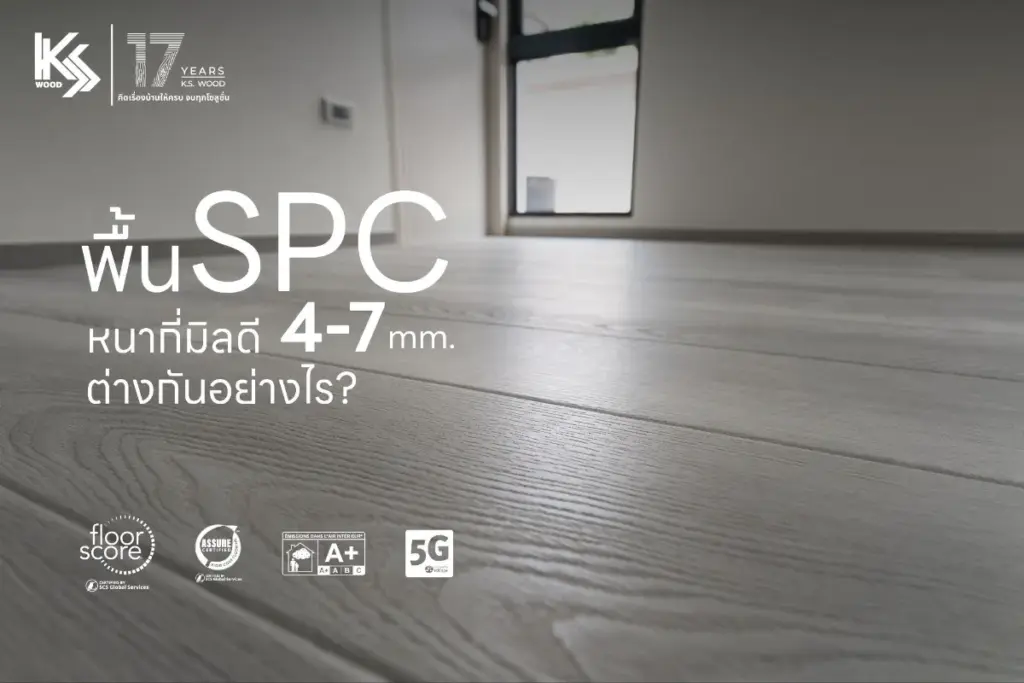 พื้น SPC หนากี่มิลดี? 4, 5, 6 และ 7-8 มม. ต่างกันอย่างไร