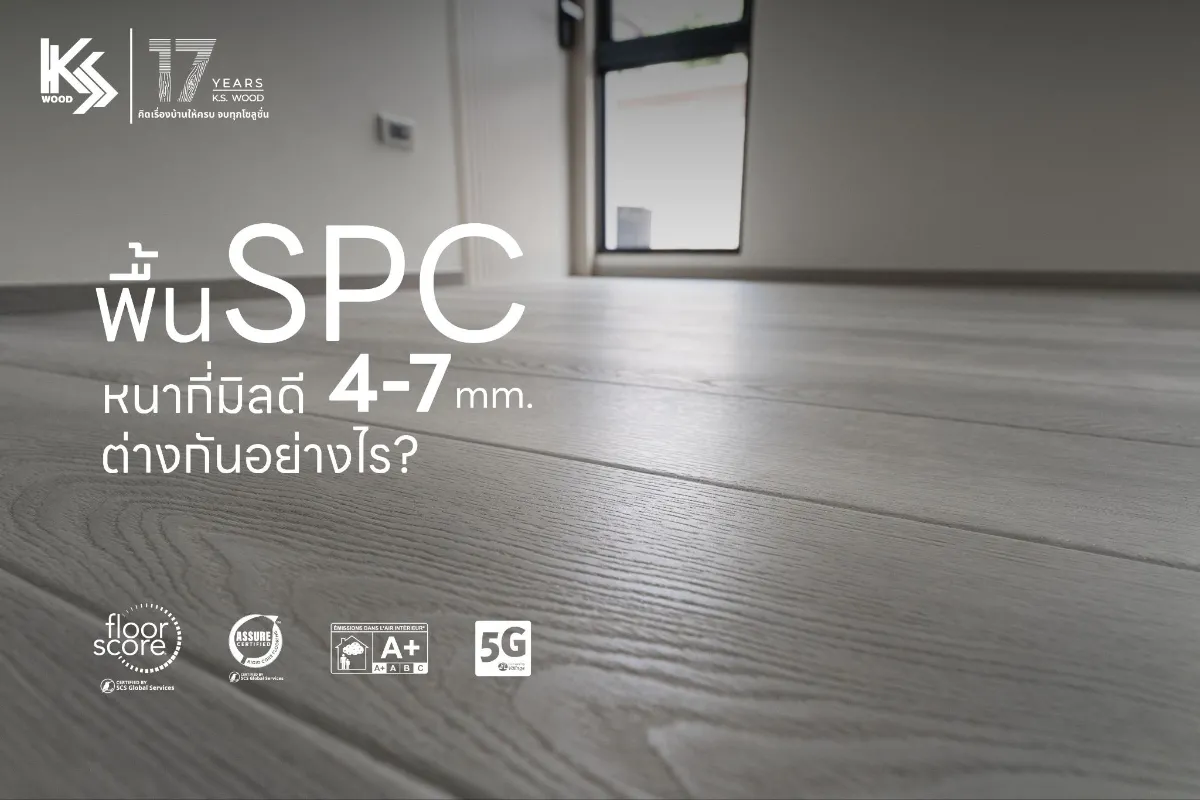 พื้น SPC หนากี่มิลดี? 4, 5, 6 และ 7-8 มม. ต่างกันอย่างไร