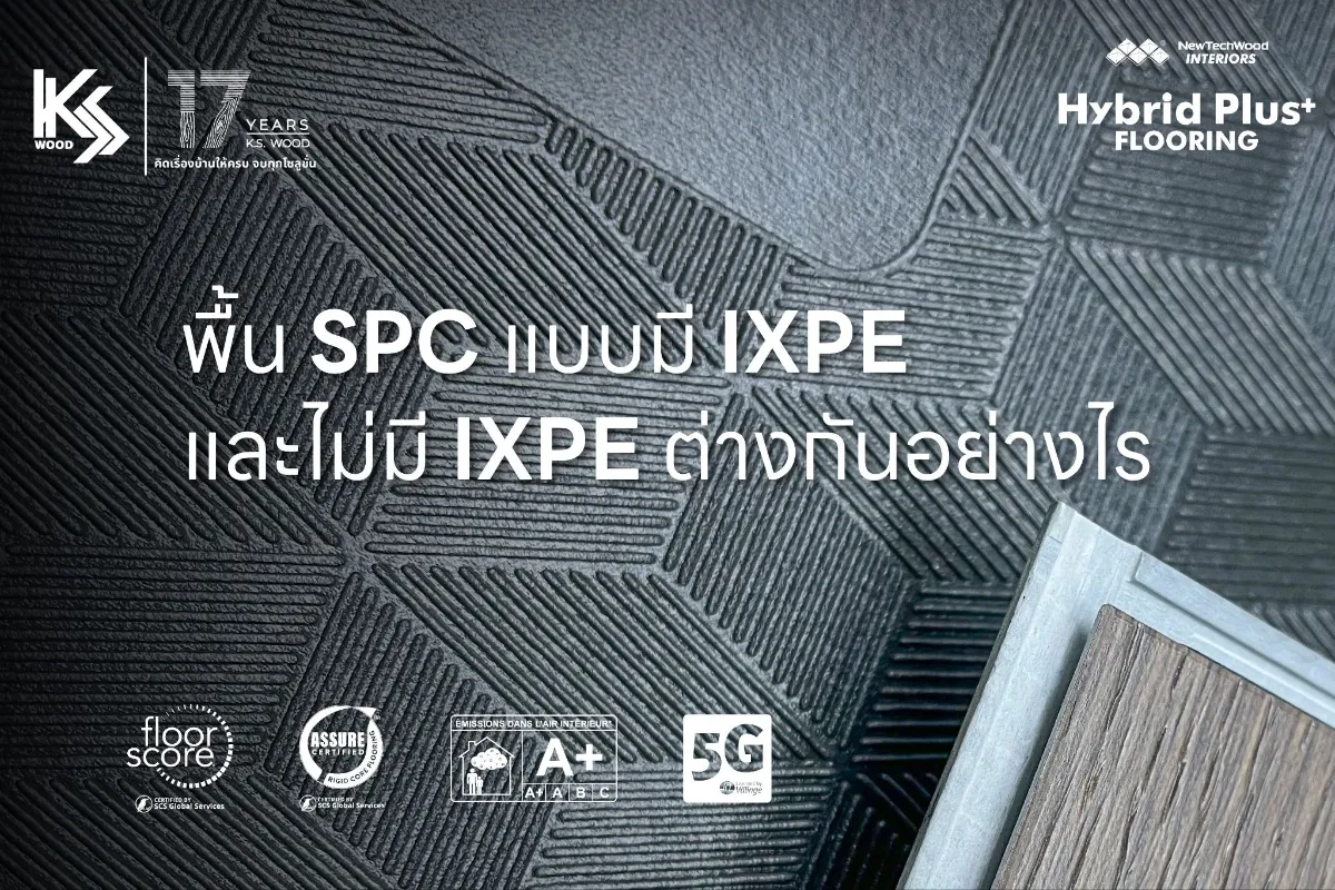 พื้น SPC แบบมี IXPE และไม่มี IXPE ต่างกันอย่างไร