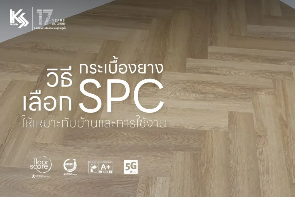 วิธีเลือกกระเบื้องยาง SPC ให้เหมาะกับบ้านและการใช้งาน