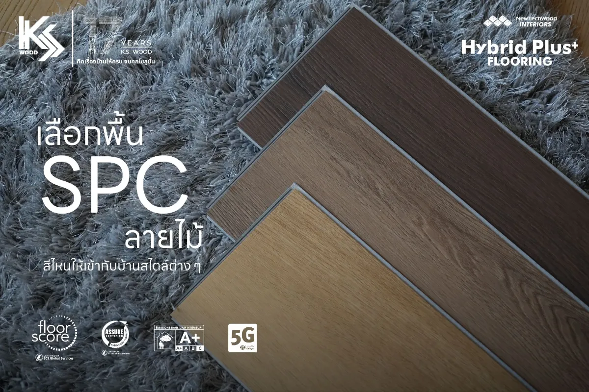 เลือกพื้น SPC ลายไม้ สีไหนให้เข้ากับบ้านสไตล์ต่าง ๆ