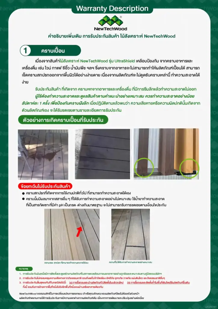 ไม้เทียมป้องกันคราบเปื้อนฝังลึก