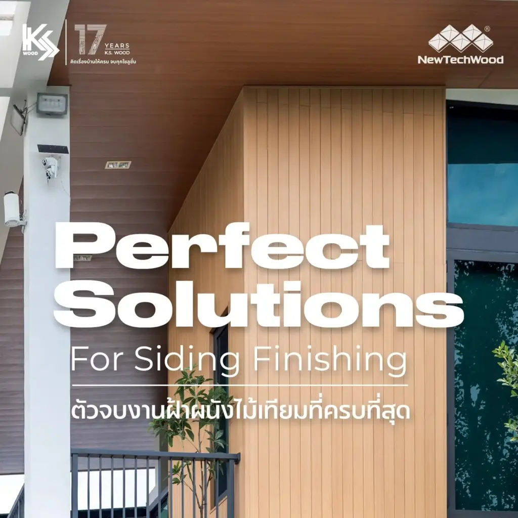 ไม้เทียมปิดขอบตกแต่งผนัง
