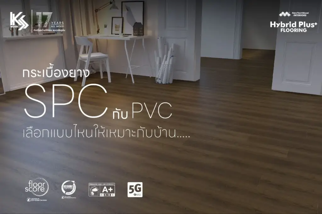 กระเบื้องยาง SPC กับ PVC