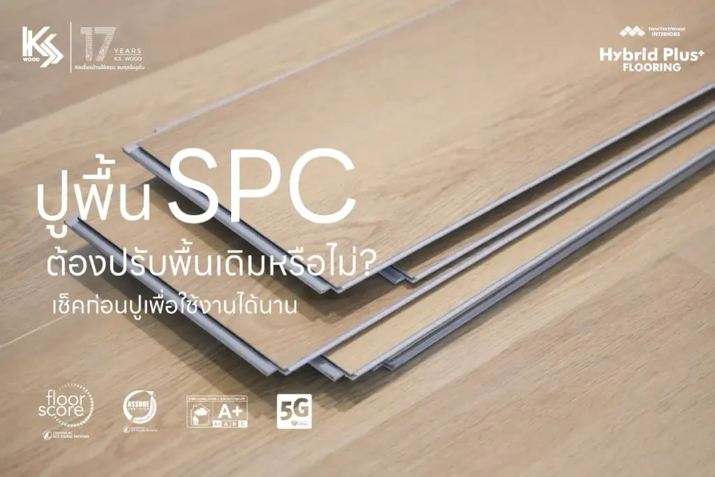 ต้องปรับพื้นเดิมก่อนติดตั้ง SPC หรือไม่