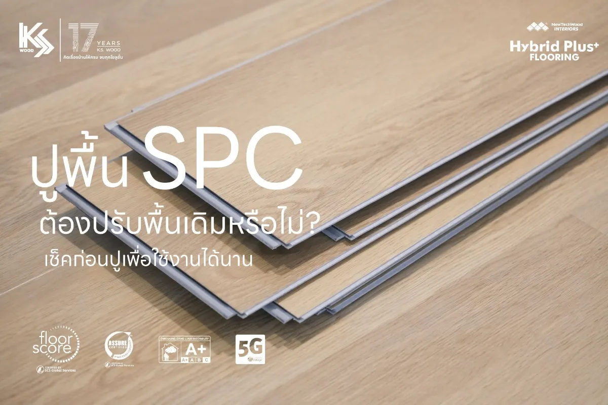 ต้องปรับพื้นเดิมก่อนติดตั้ง SPC หรือไม่