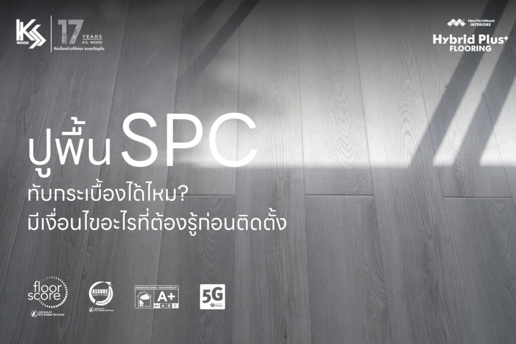 ปูพื้น SPC ทับกระเบื้องได้ไหม