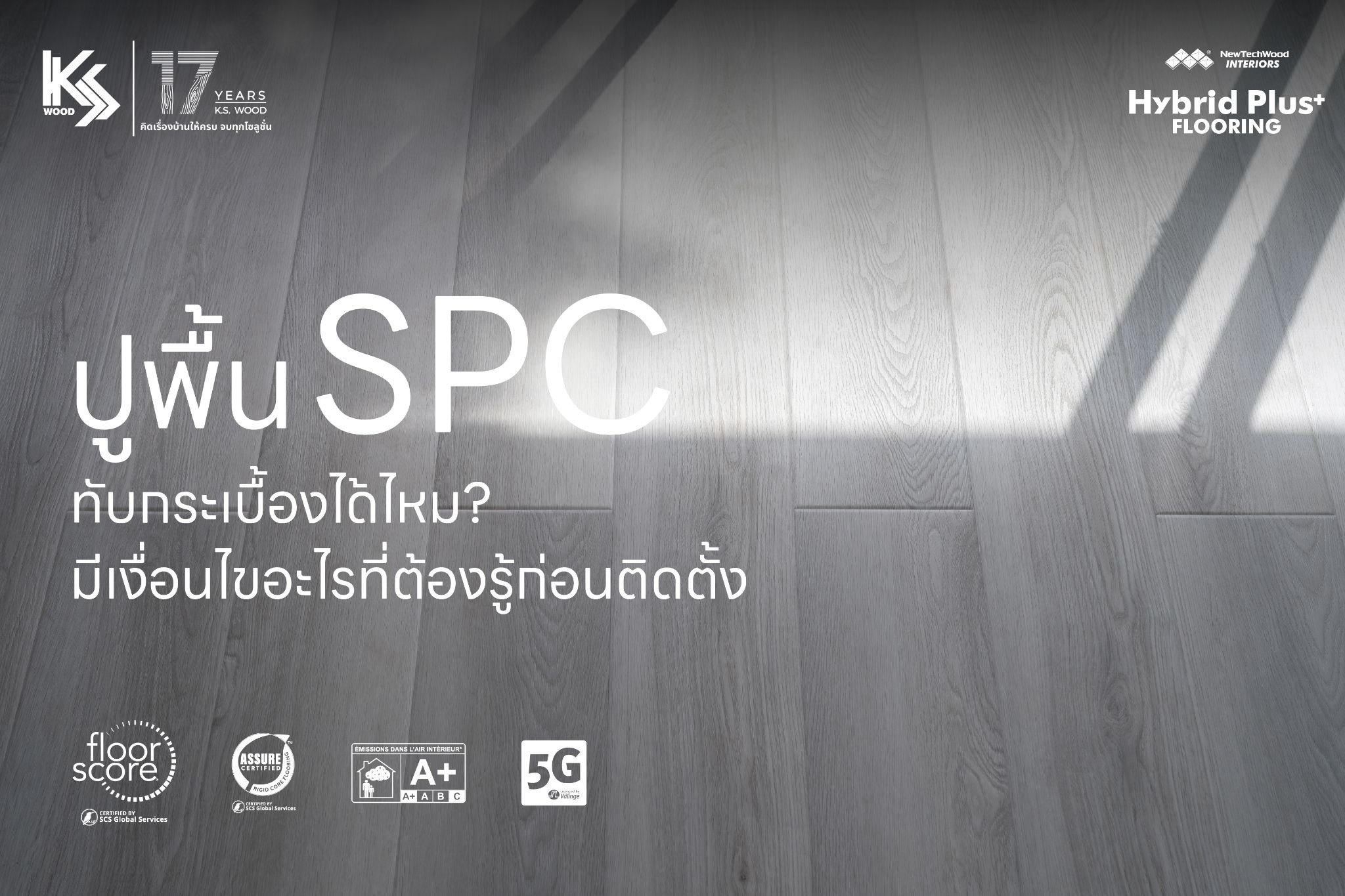 ปูพื้น SPC ทับกระเบื้องได้ไหม