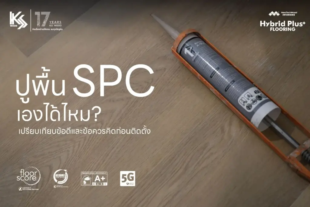 ปูพื้น SPC เองได้ไหมหรือควรใช้ช่าง