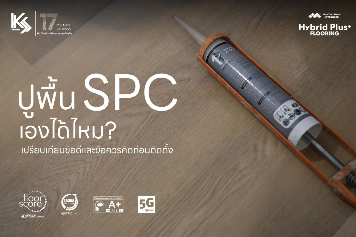 ปูพื้น SPC เองได้ไหมหรือควรใช้ช่าง