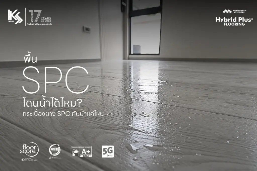 พื้น SPC โดนน้ำได้ไหม