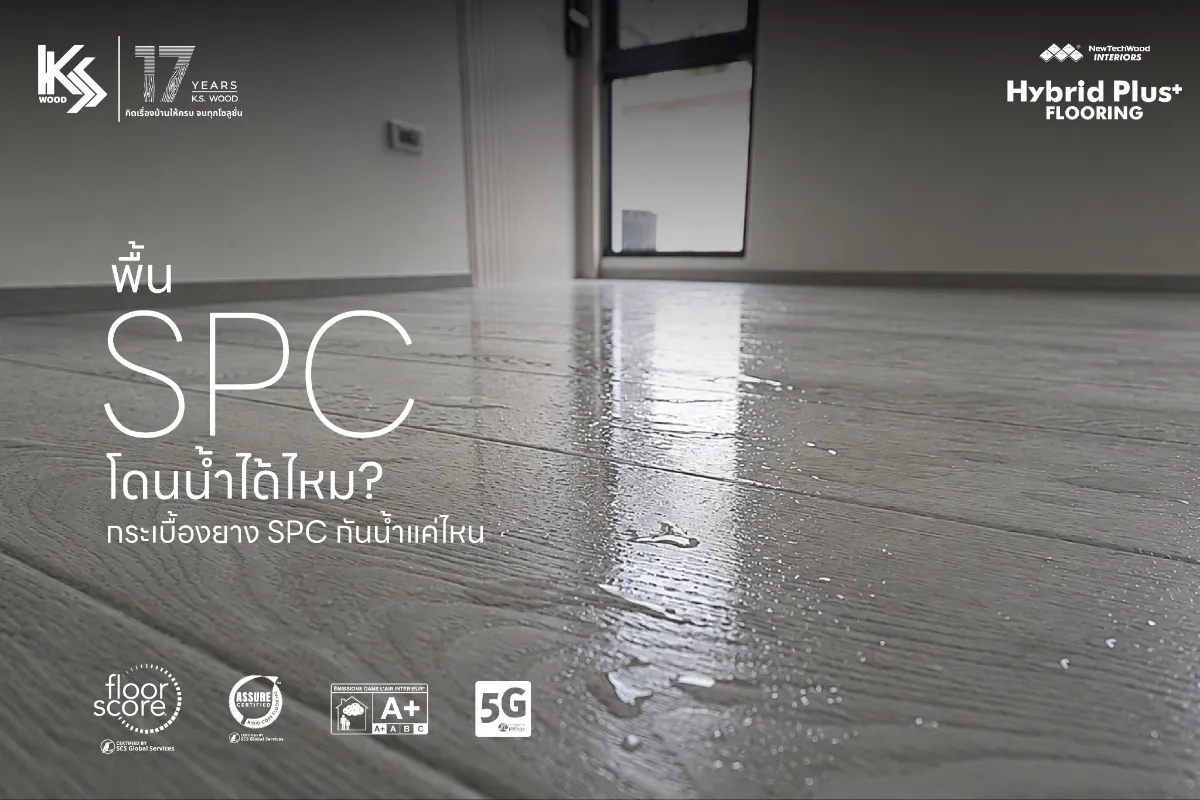 พื้น SPC โดนน้ำได้ไหม