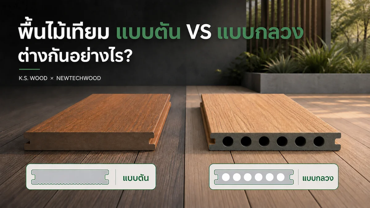 พื้นไม้เทียม K.S. WOOD แบบตัน vs แบบกลวง ต่างกันอย่างไร