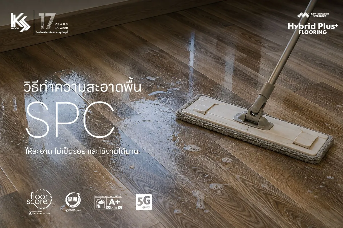 วิธีทำความสะอาดพื้น SPC