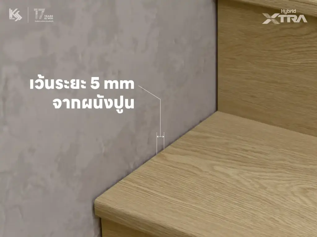 เว้นระยะไม้บันไดจากผนังปูน 5mm